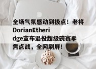 -超级碗2022决赛全场回放汤姆布雷迪视频