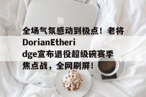 -超级碗2022决赛全场回放汤姆布雷迪视频