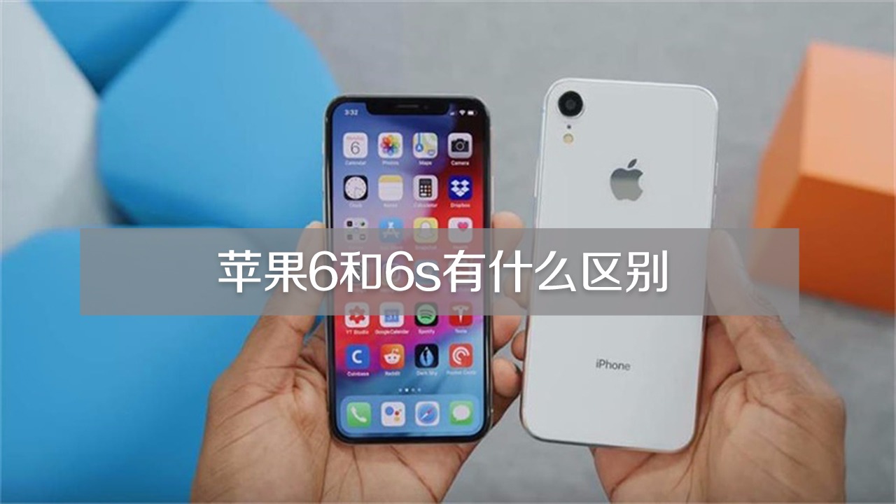 苹果6大的和小的区别 苹果6大的和小的区别大吗 