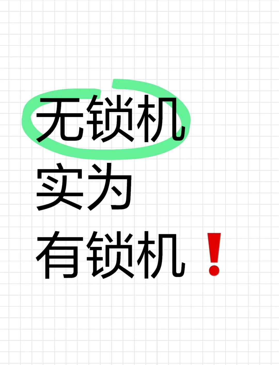手机有锁和无锁的区别