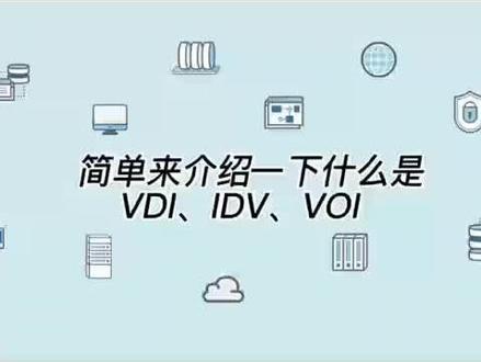 vdi跟idv的区别 idv和vdi架构的优劣 