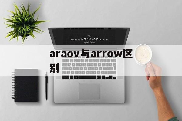 araov与arrow区别 arrowscc和arrow什么关系 