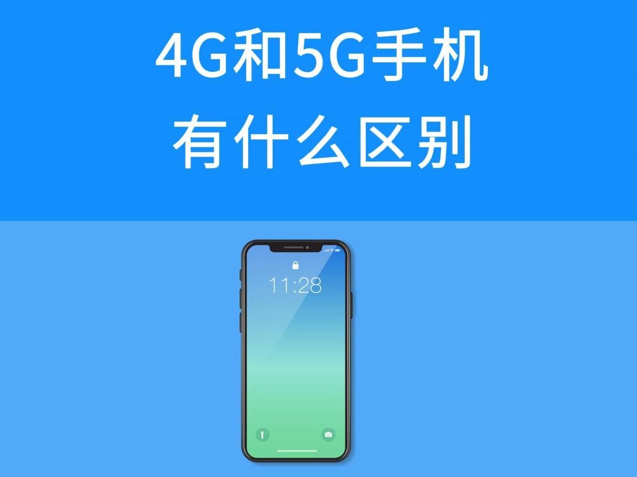 3g和4g网络的区别 3g网和4g网的区别是什么 