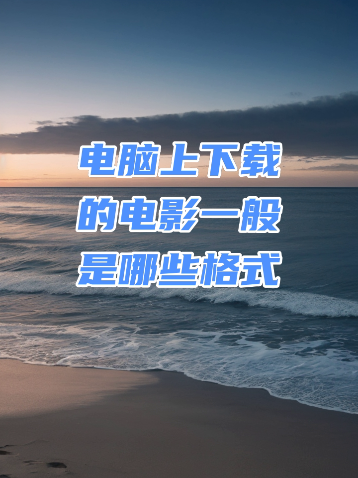 mkvavi的区别 mkv格式和avi格式哪个好 