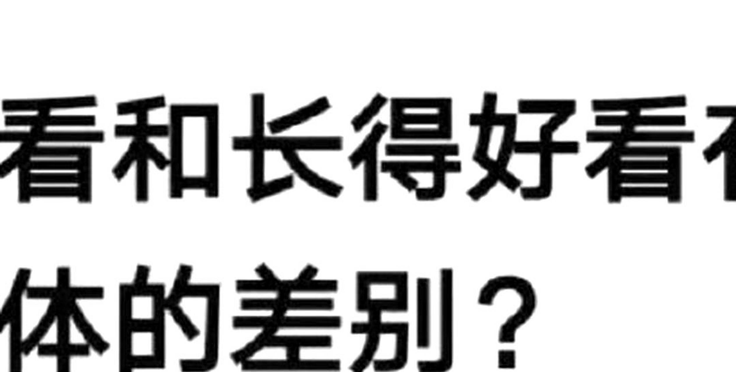 好看和耐看的区别