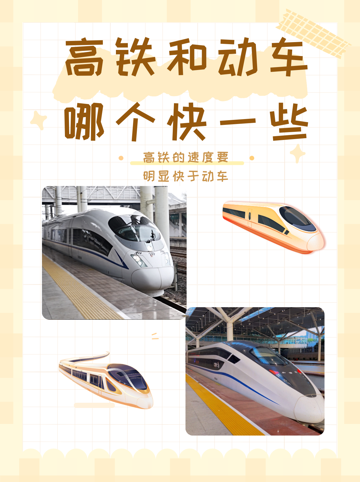 动车和高铁区别在哪