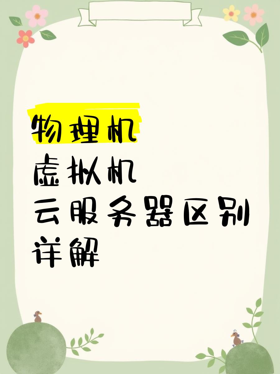 云主机和云空间的区别 关于云主机和云电脑是一回事吗 