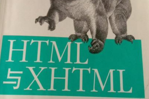 html和xhtml区别 xhtml和html的关系 