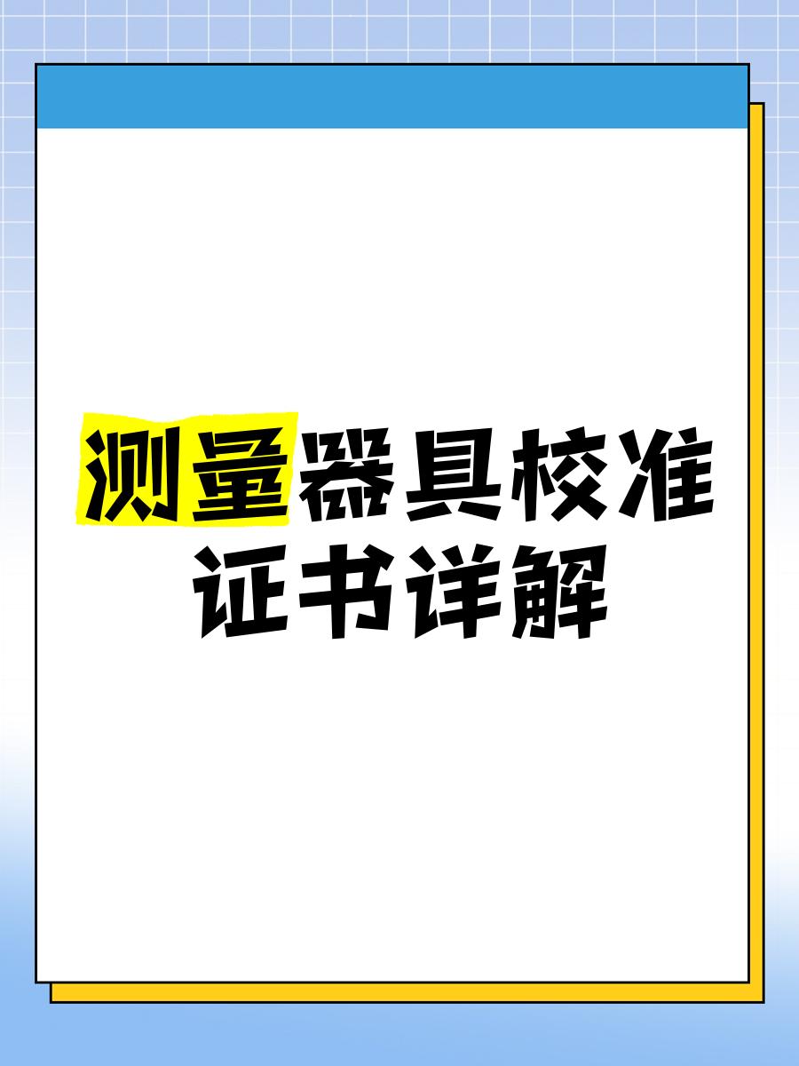 校准验证区别 校验和校准的相同点和不同点 