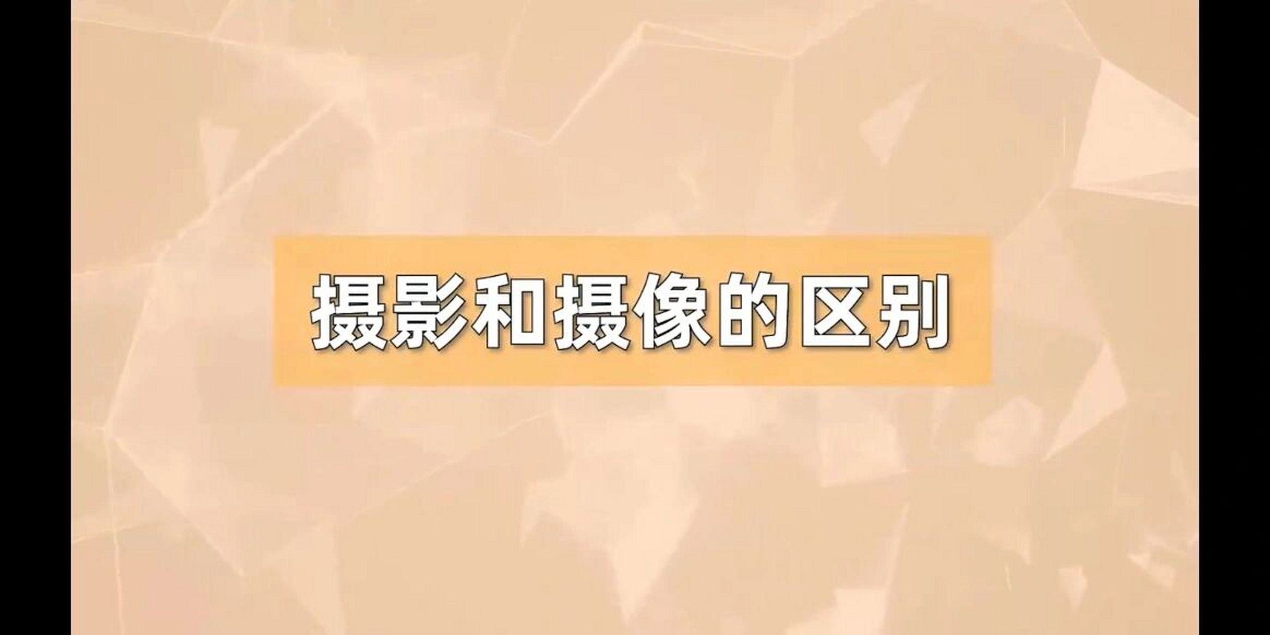 摄像和摄影的区别