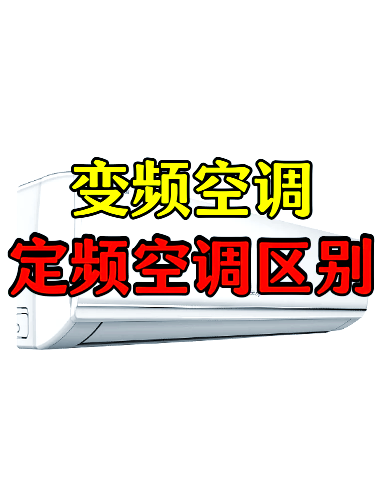 空调变频和定频区别