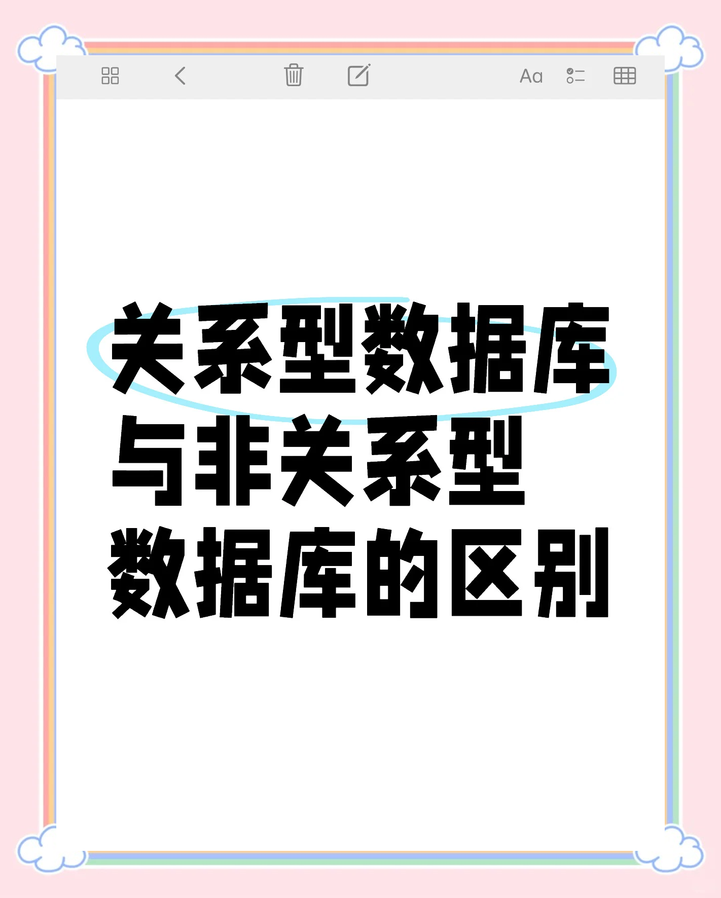 主流数据库的区别 目前的主流数据库有哪些 