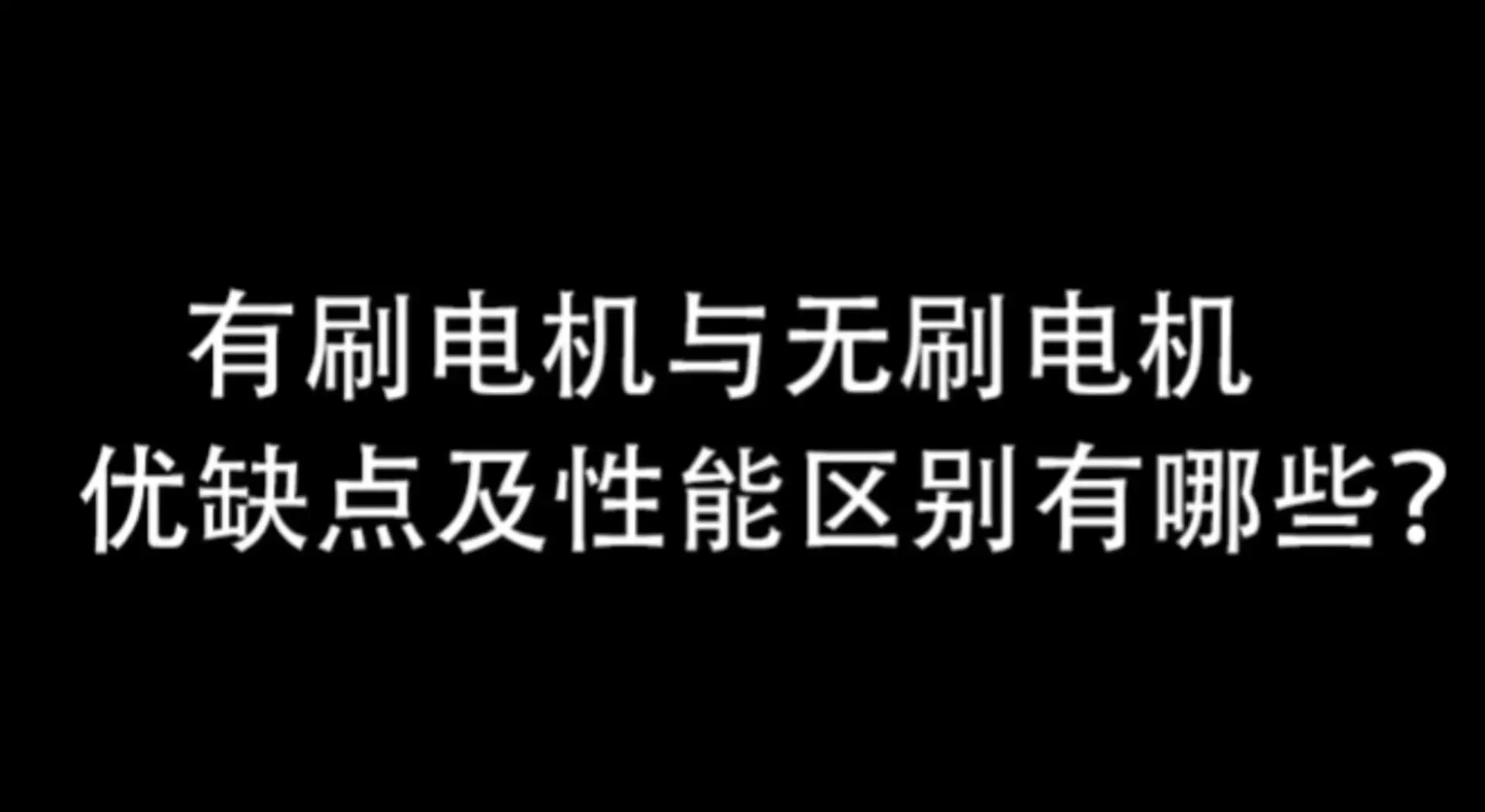 无刷与有刷电机的区别 无刷电机和有刷电机的优势 
