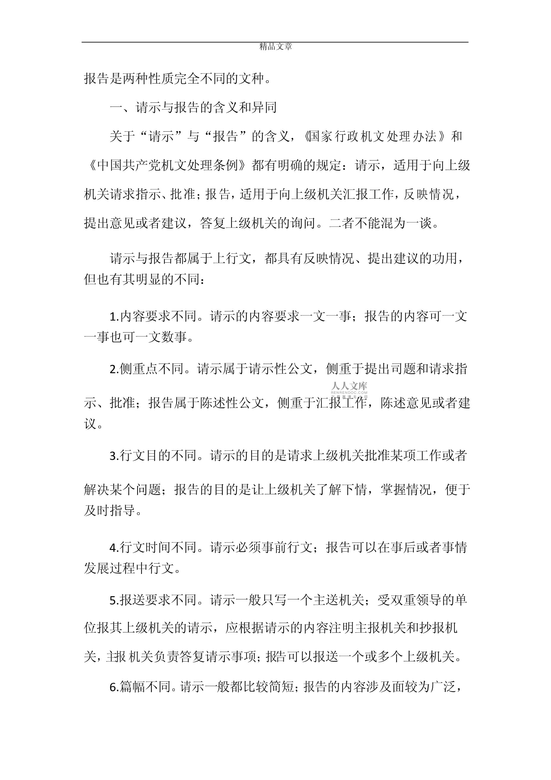 请示与报告的主要区别 请示与报告的主要区别和联系 