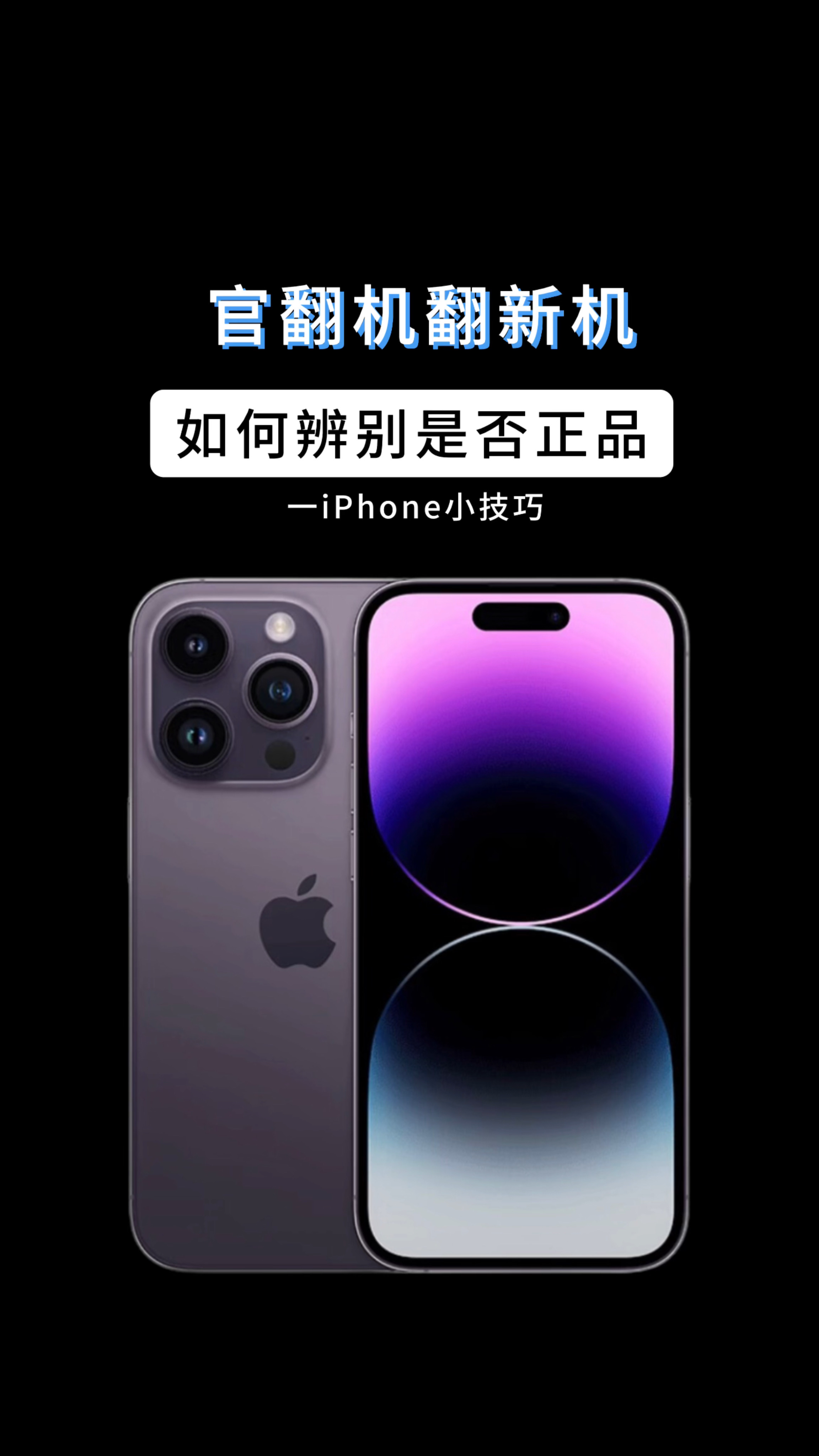 如何区别翻新机 如何分辨翻新机和新机的区别 