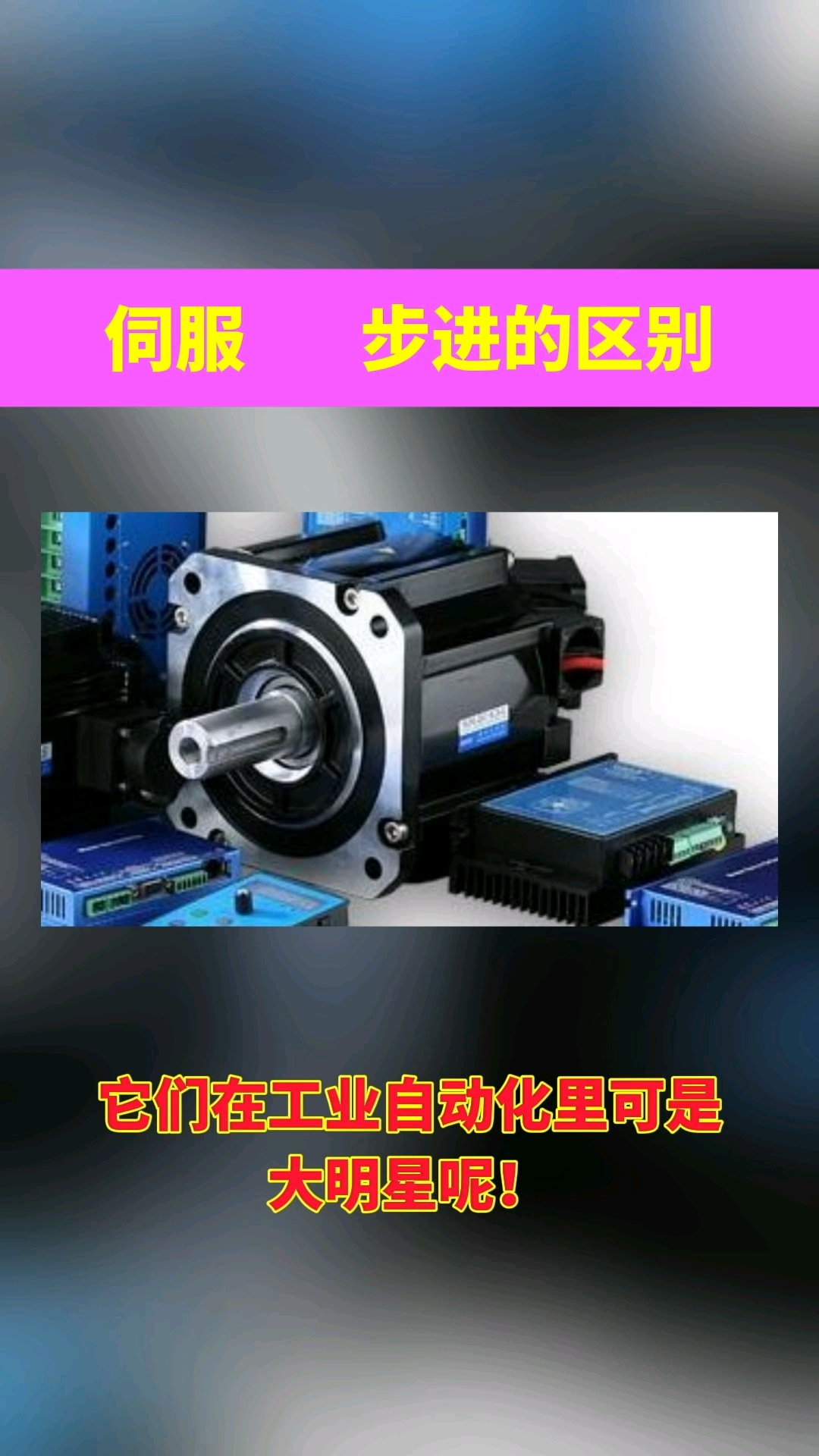 步进伺服直流区别 步进电机和伺服电机是直流还是交流 
