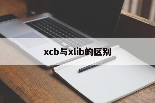 xcb与xlib的区别的简单介绍