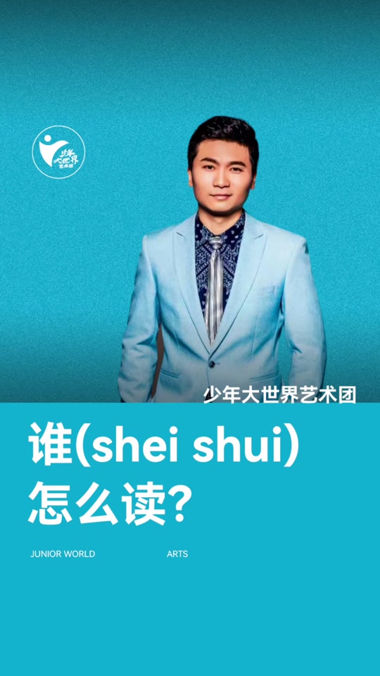 谁读音shuishei区别 谁字读sheishui时的区别 