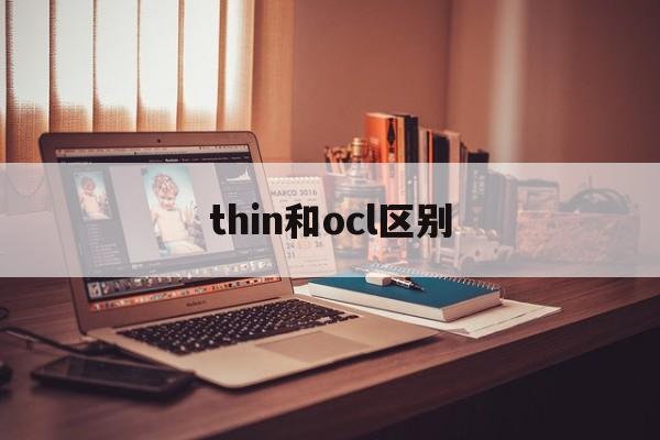 thin和ocl区别 thin和silm的区别 