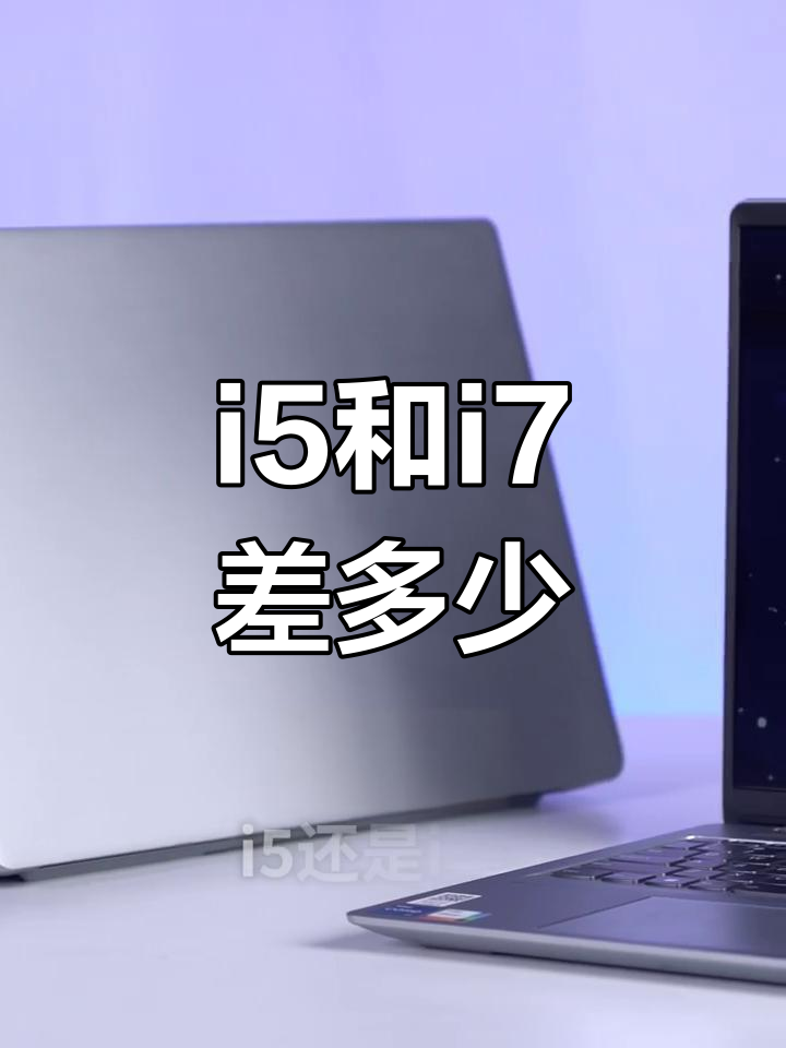 7代i5与i7区别大吗 i5七代和i7七代的区别 