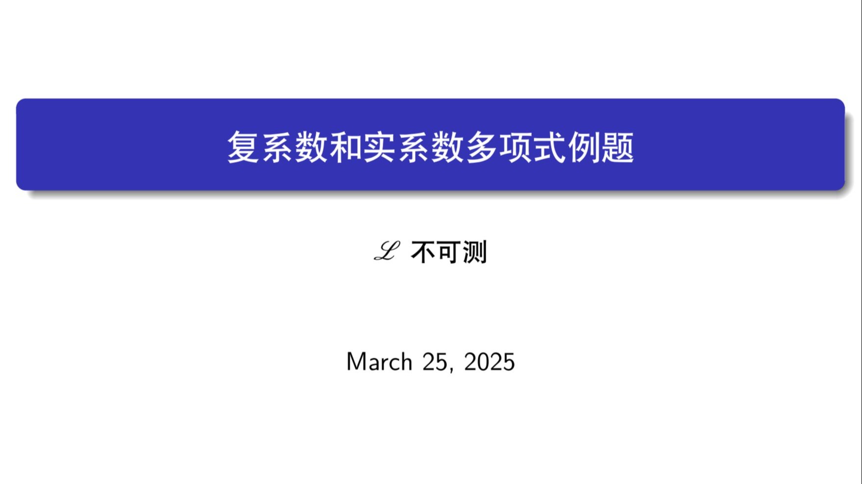 实系数虚系数区别 实系数和复系数举例 