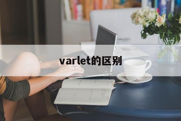 varlet的区别 var和let的区别总结 