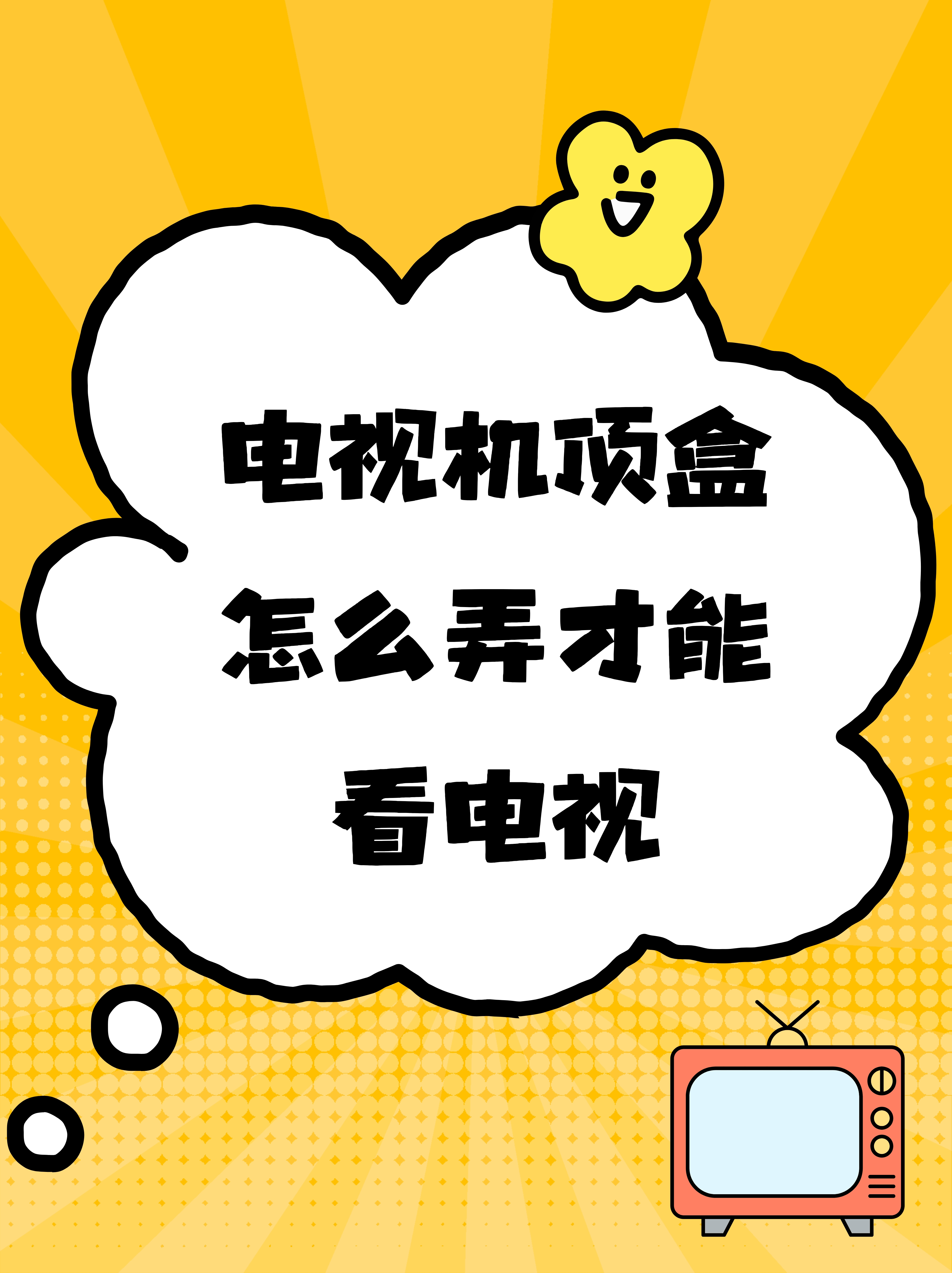机顶盒和锅有什么区别 机顶盒和锅有什么区别图片 