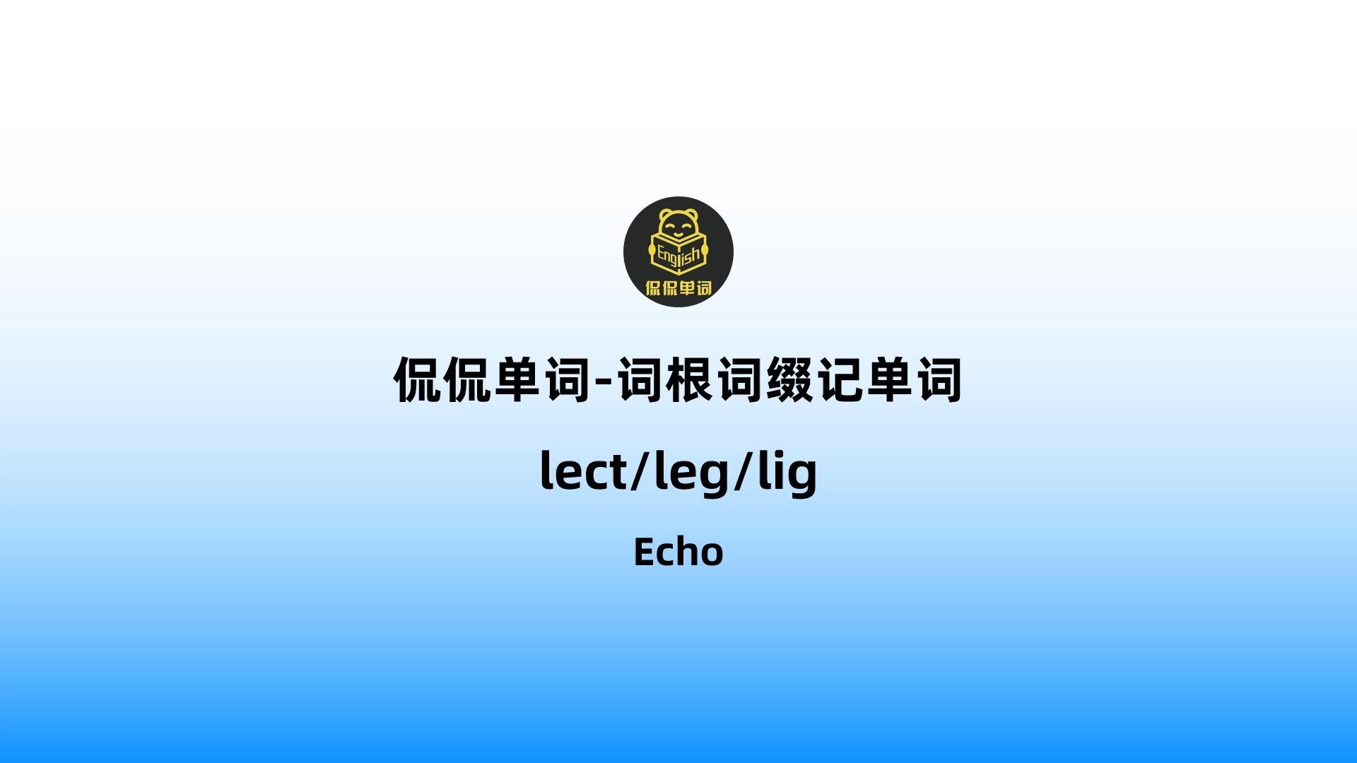 lect与leg区别 legit和legal区别 
