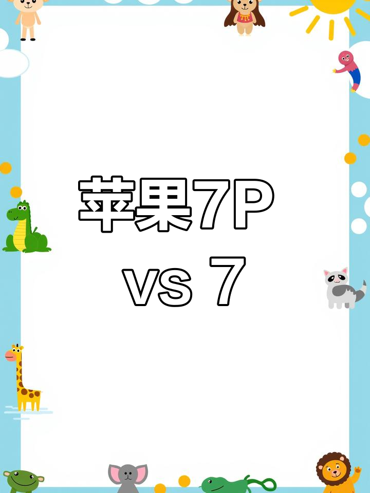 果7和7p的区别 苹果七与七p的区别 