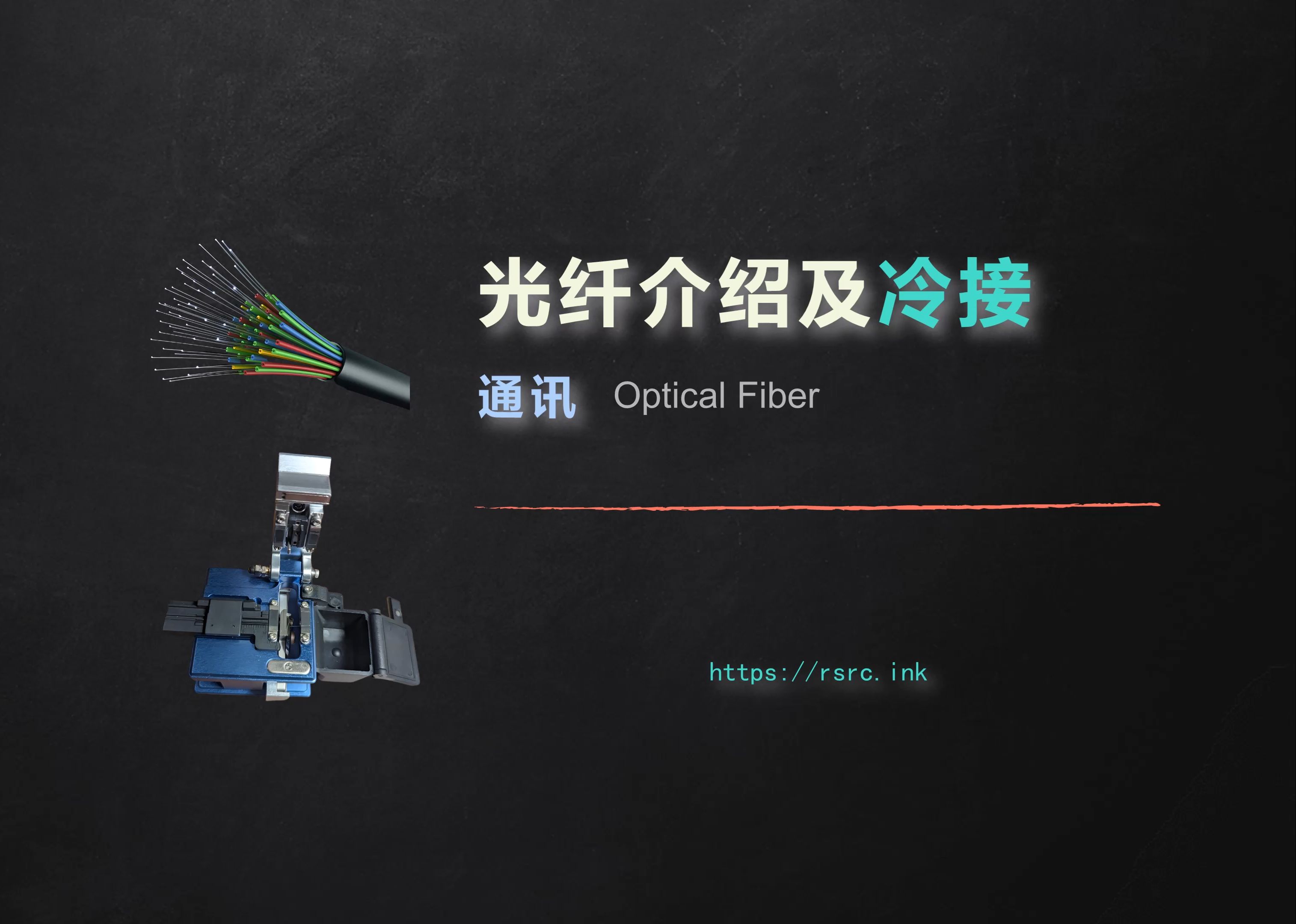 光纤接续和端接区别 光纤接续和端接区别在哪 