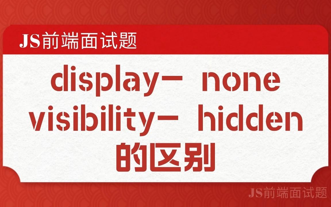display和hiden区别 display和hidden区别 
