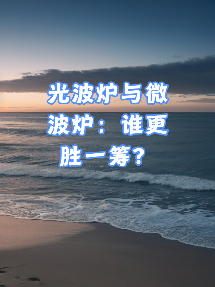 光波炉和微波炉的区别和危害 光波炉和微波炉的区别和危害图片 