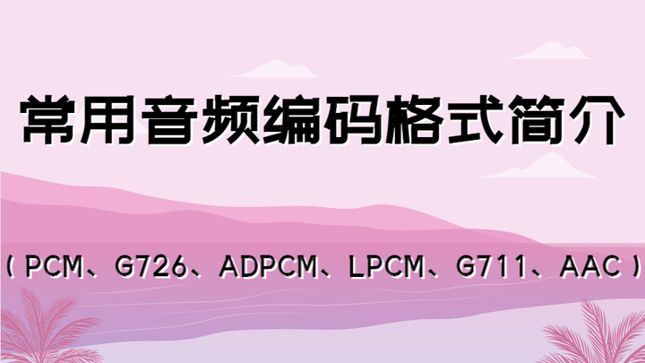aacpcm区别 aac和pcm的区别 