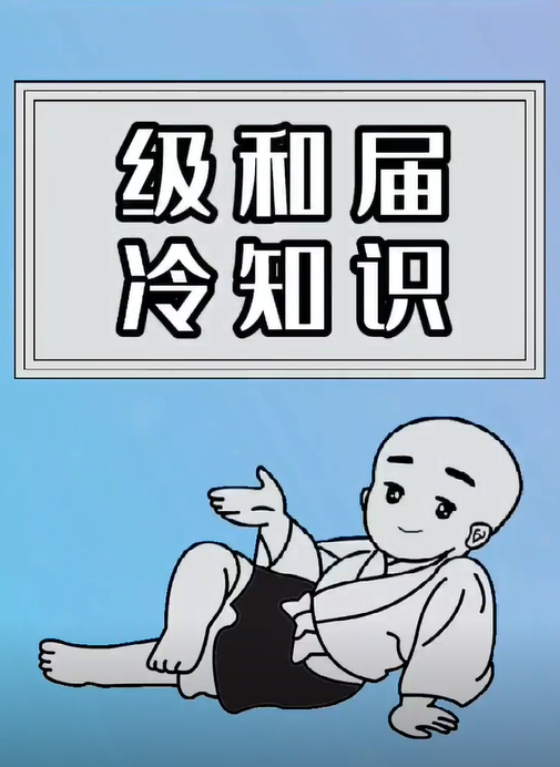 级跟届的区别 级 和 届的区别 