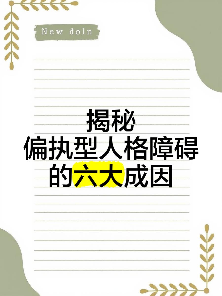 偏执和固执的区别 偏执和固执的区别在哪 