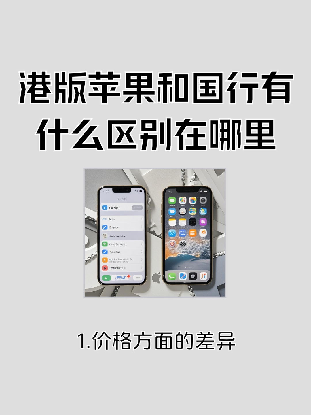 苹果行机和港机的区别 苹果手机行货和港版的区别 