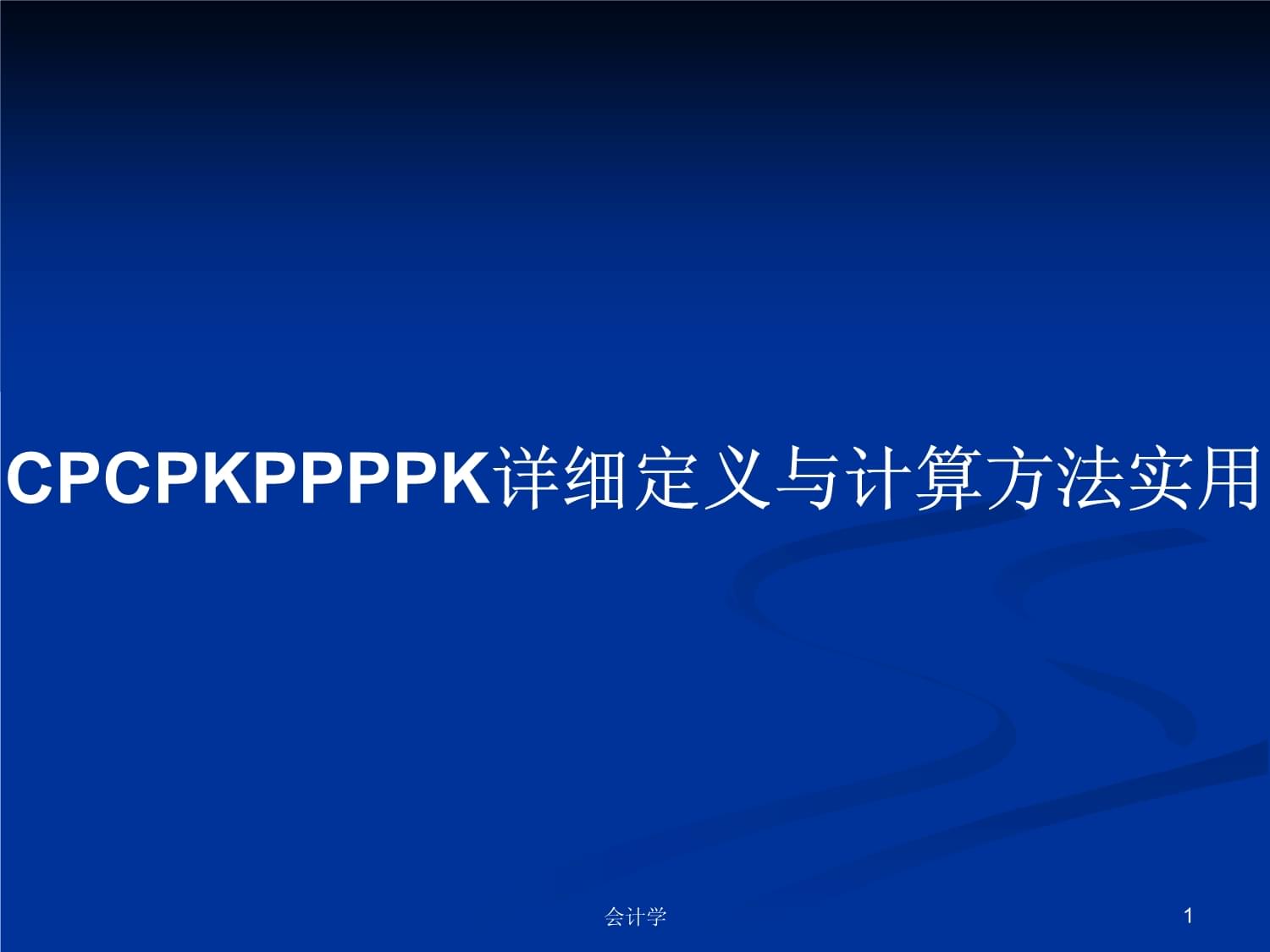 ppppkcpk区别 cpk与ppk区别与联系 