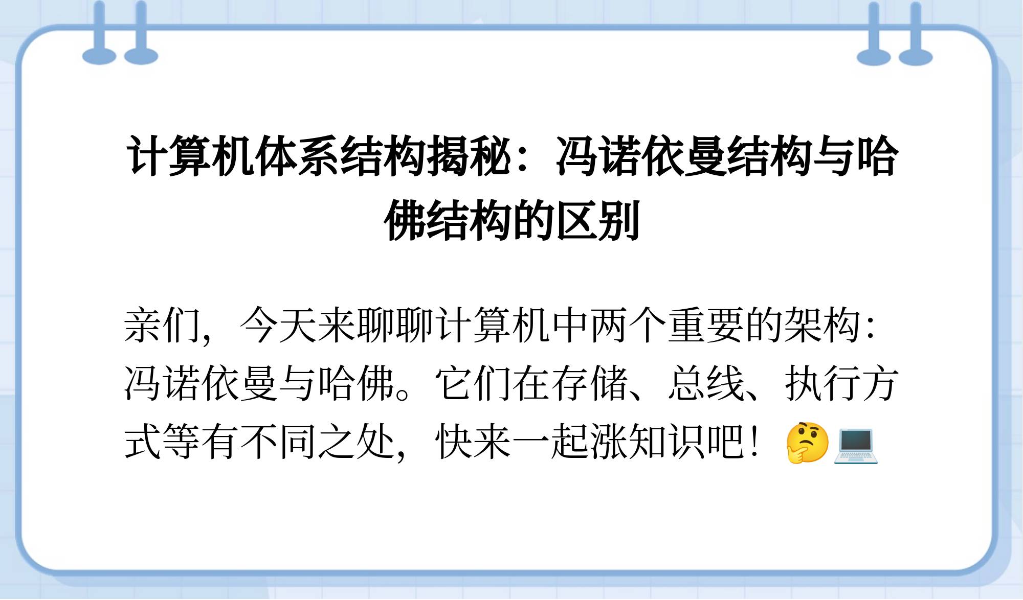哈佛结构和冯诺依曼结构的区别 哈佛结构和冯诺依曼结构的区别及优点 