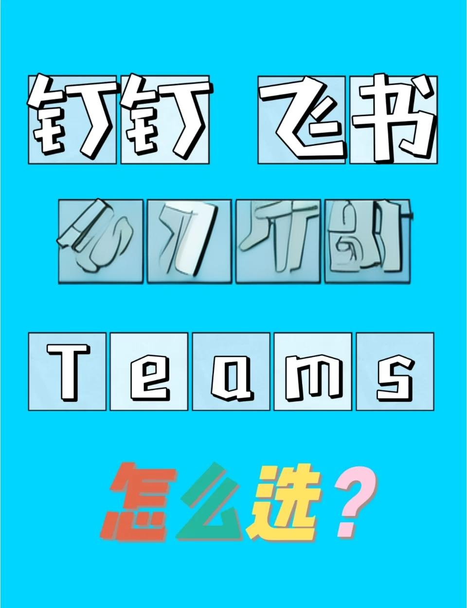 钉钉与微信的区别 钉钉和微信一样吗? 
