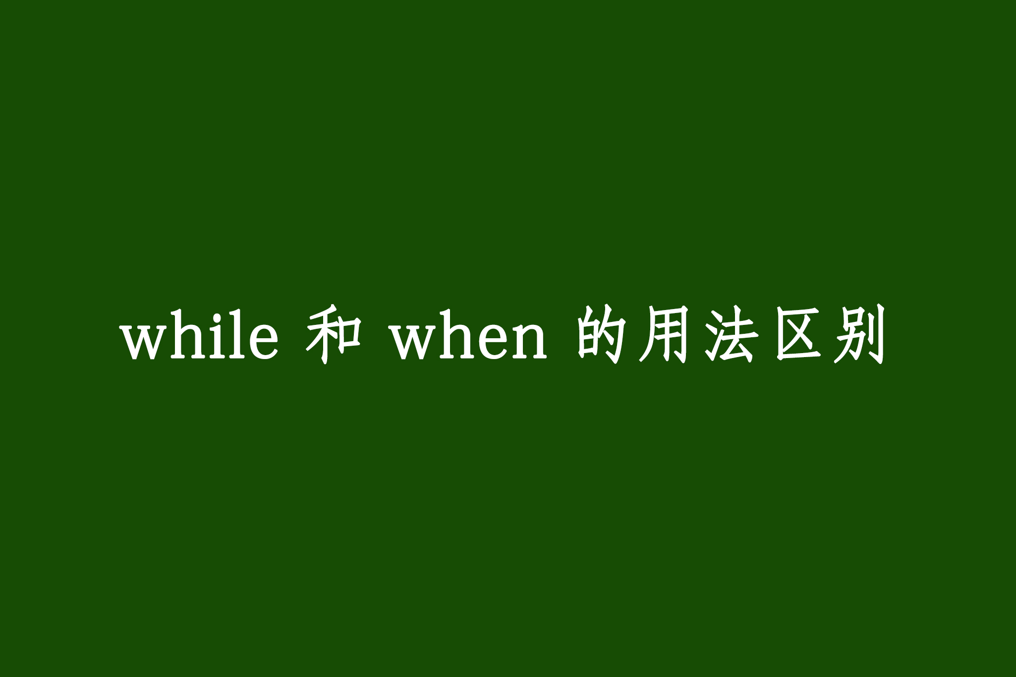 whenif区别 when与if的用法一样吗 