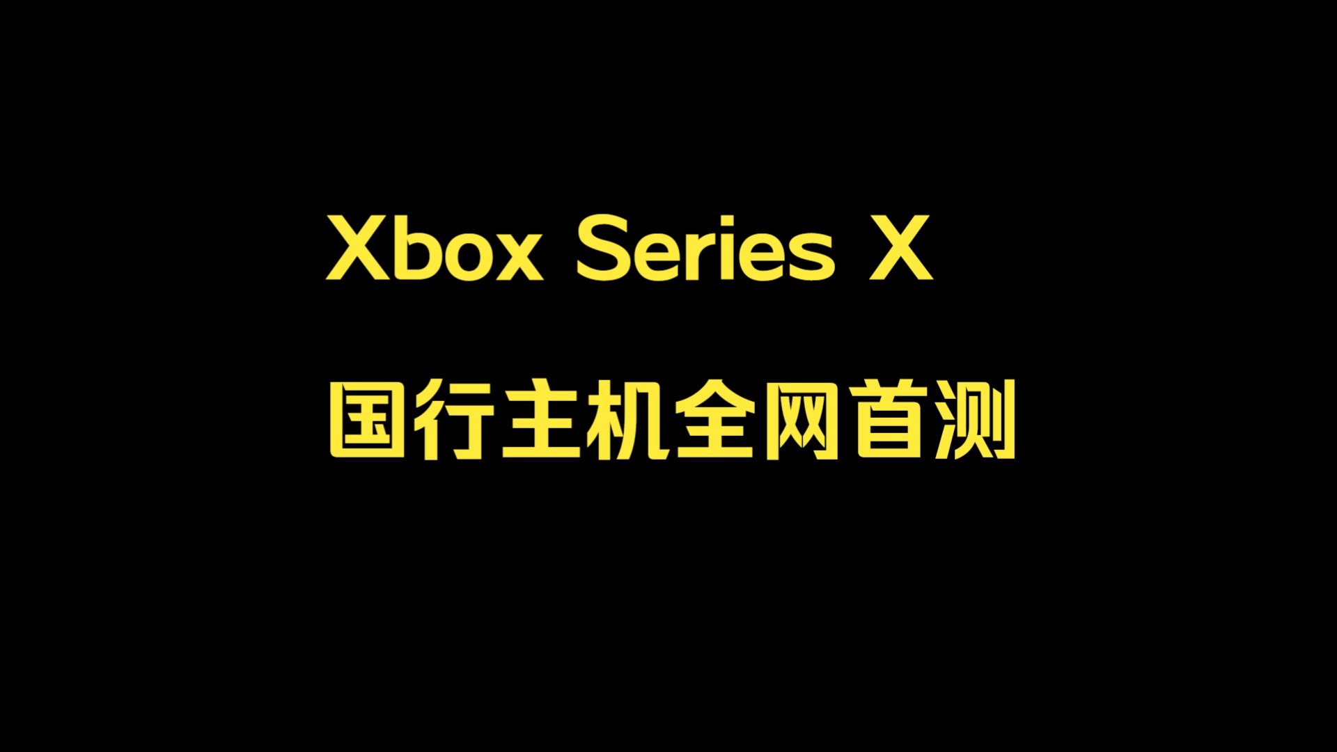 xboxone港版和国行区别 xbox onex港版好还是国行 