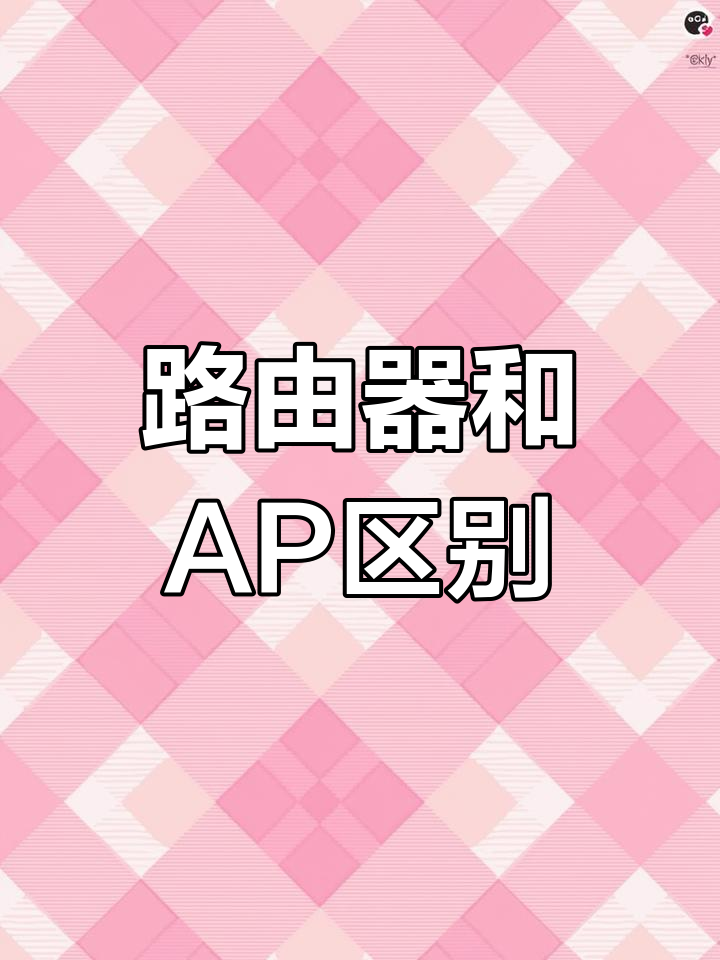 无线ap的模式区别 无线ap模式是什么意思 