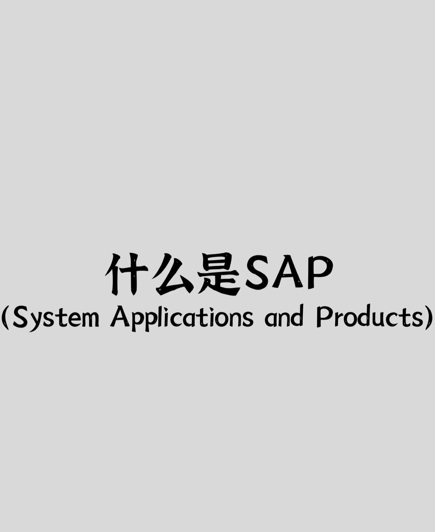 erpsapcar区别 erp与pcs之间的关系 