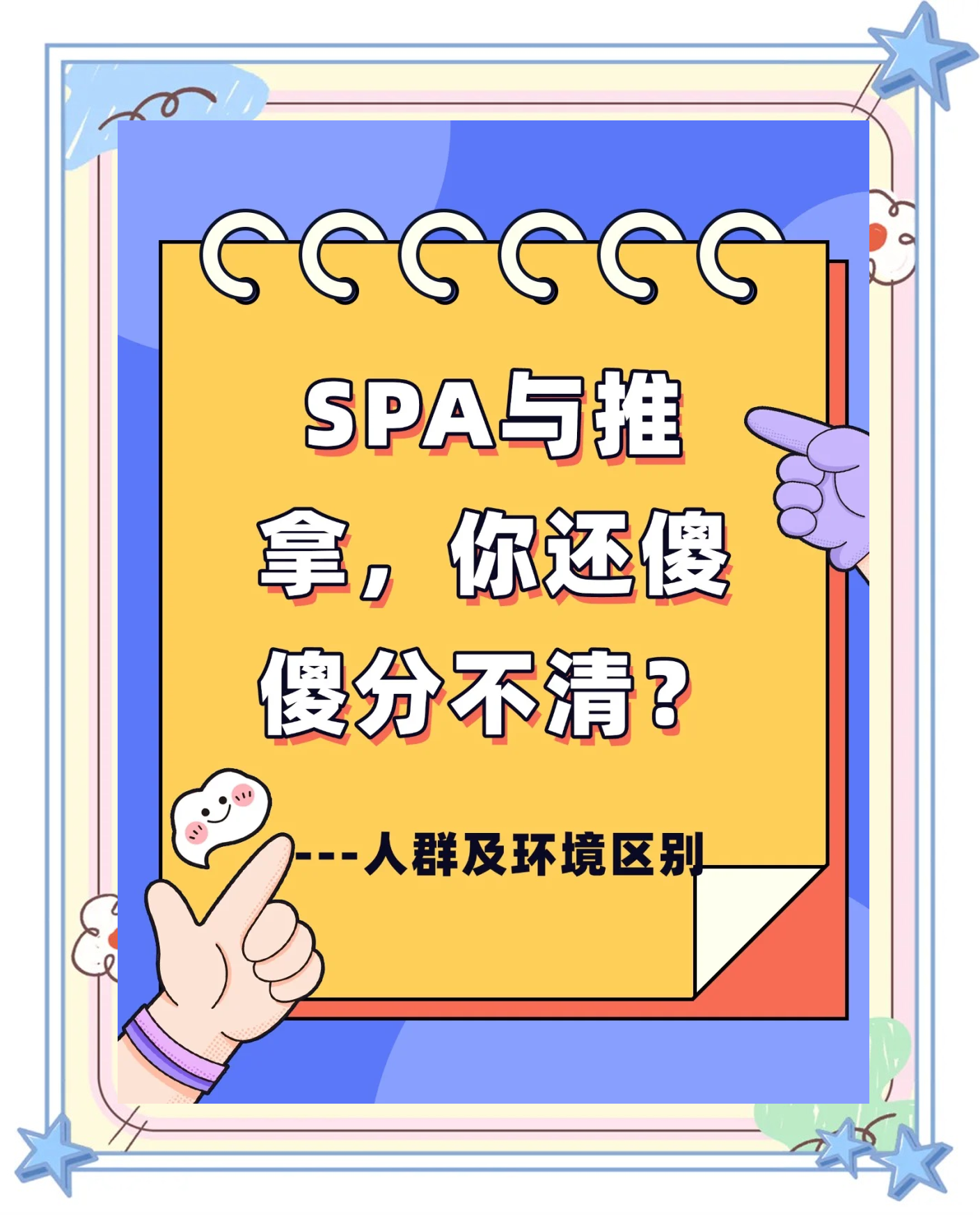 spasha区别 spa 按摩 区别 