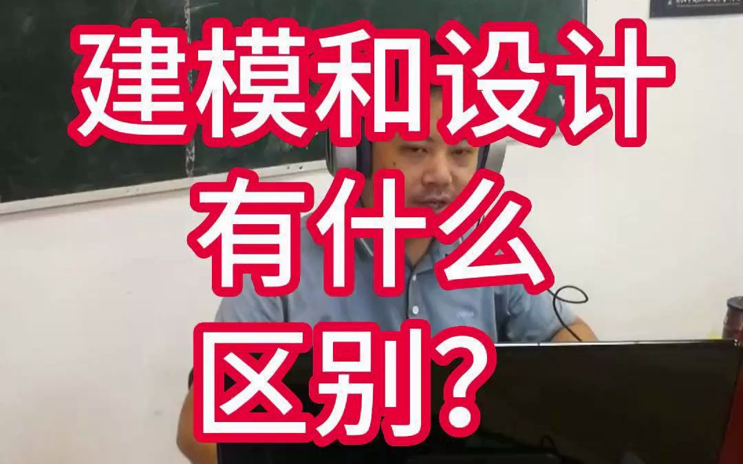 建模跟设计区别 建模和设计有什么区别 