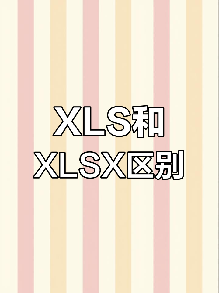 WPSxls和xlsx区别 wps文件xls与xlsx有什么区别 