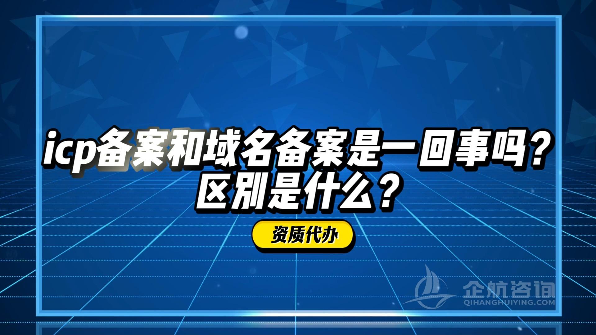 网站域名备案的区别 网站域名备案是什么意思 