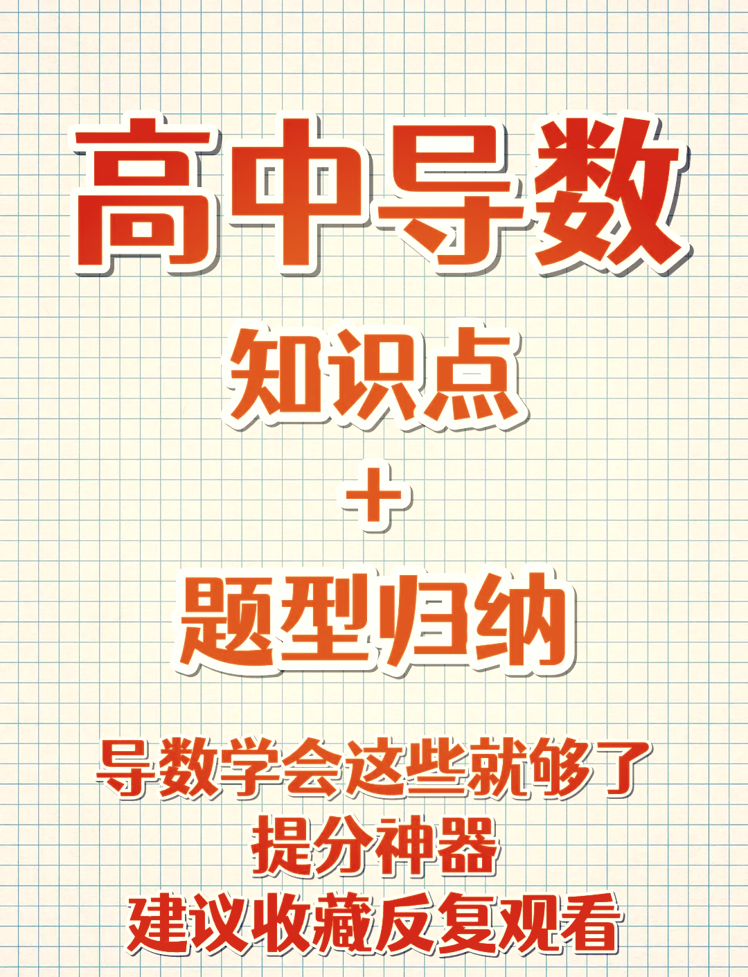 导数图像与原图区别 辨析导数图像与函数图像讲解视频 