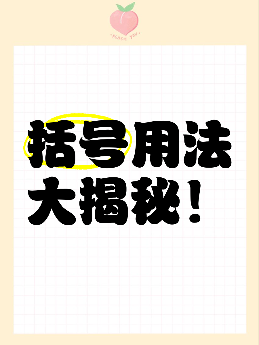 括号与的使用区别 括号与括号之间需要顿号吗 