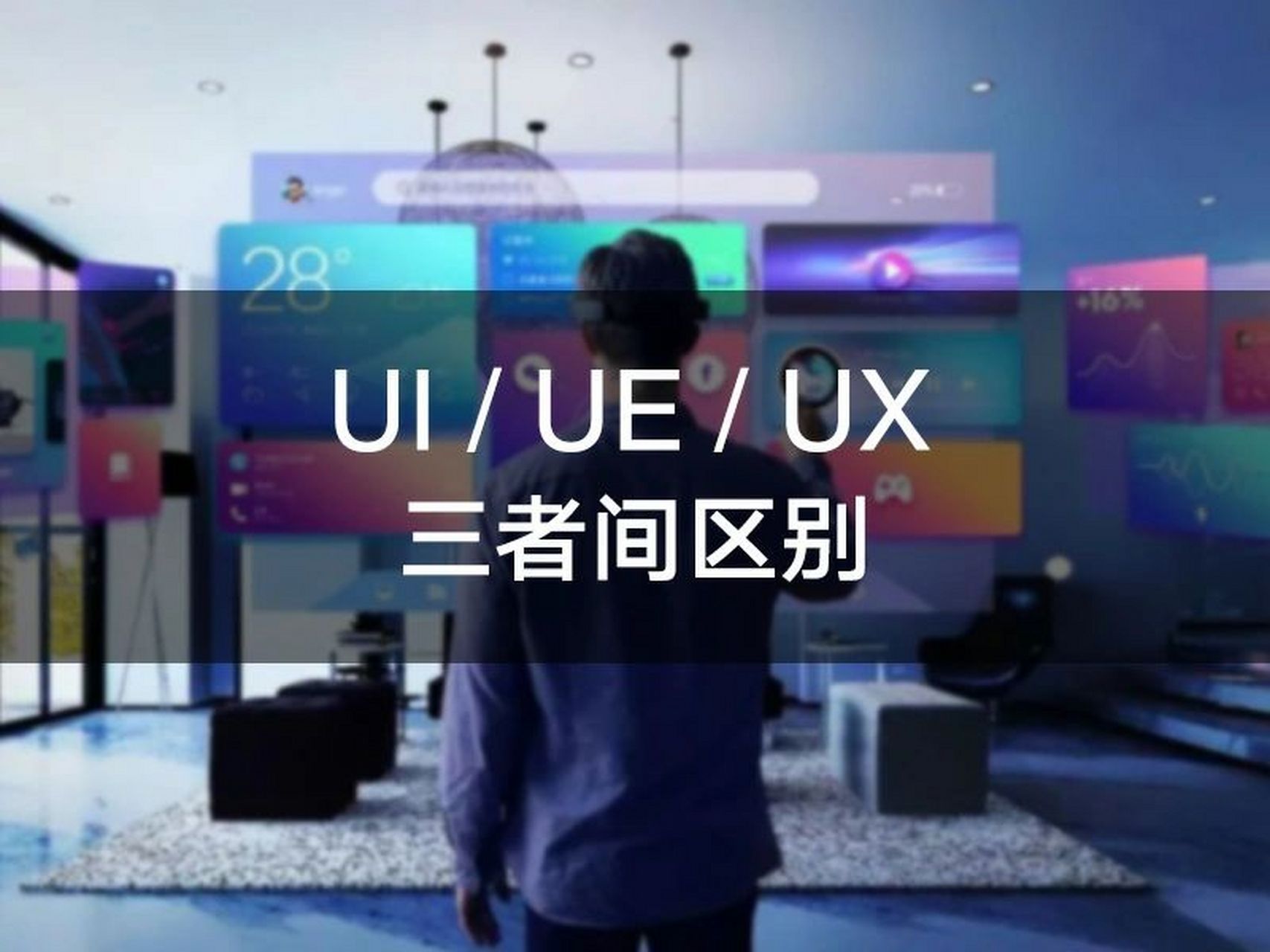 ueux有什么区别 ue和ui有什么区别 